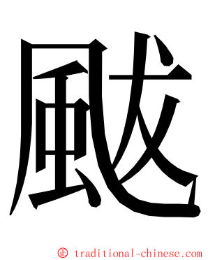 颰 ming font