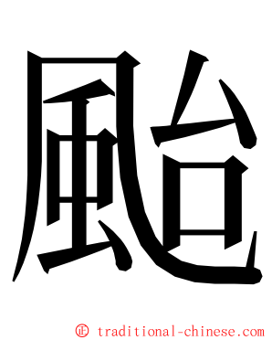 颱 ming font