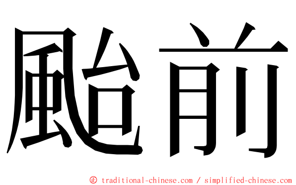 颱前 ming font