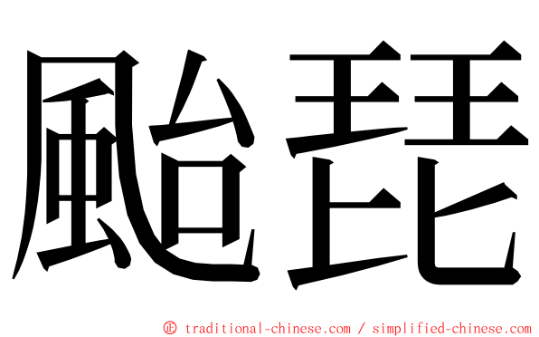 颱琵 ming font