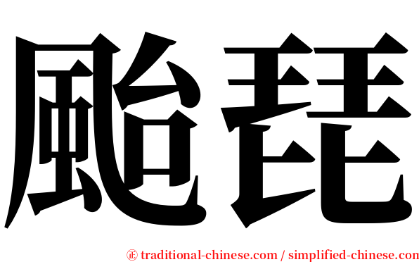 颱琵 serif font