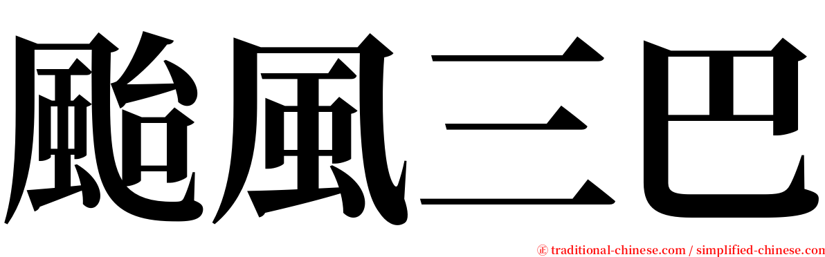 颱風三巴 serif font