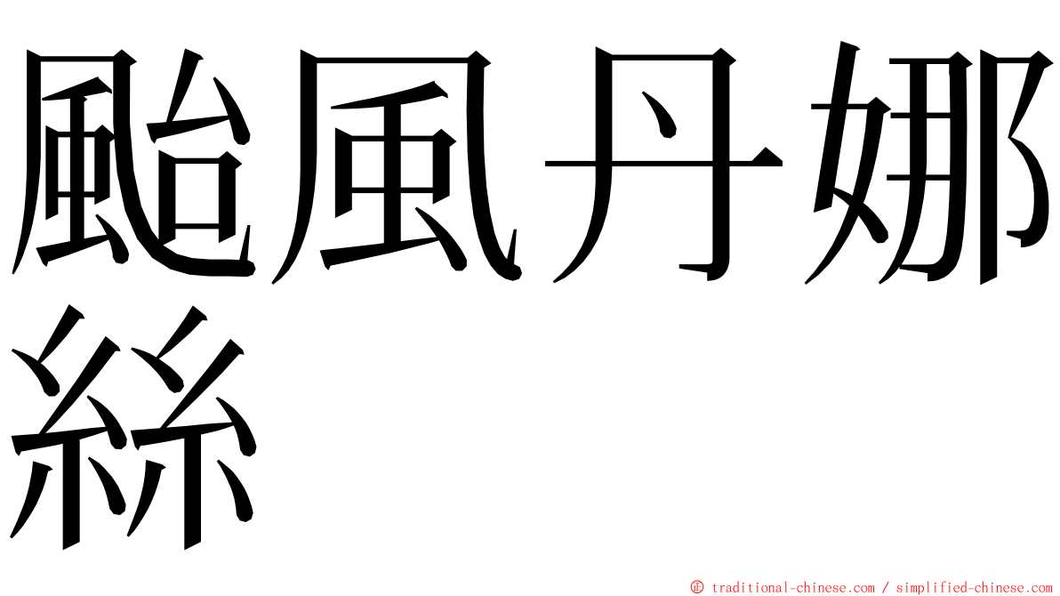 颱風丹娜絲 ming font