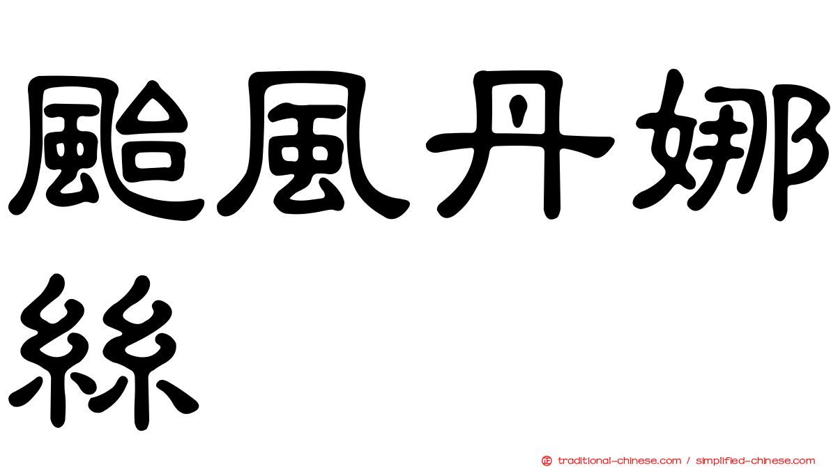 颱風丹娜絲