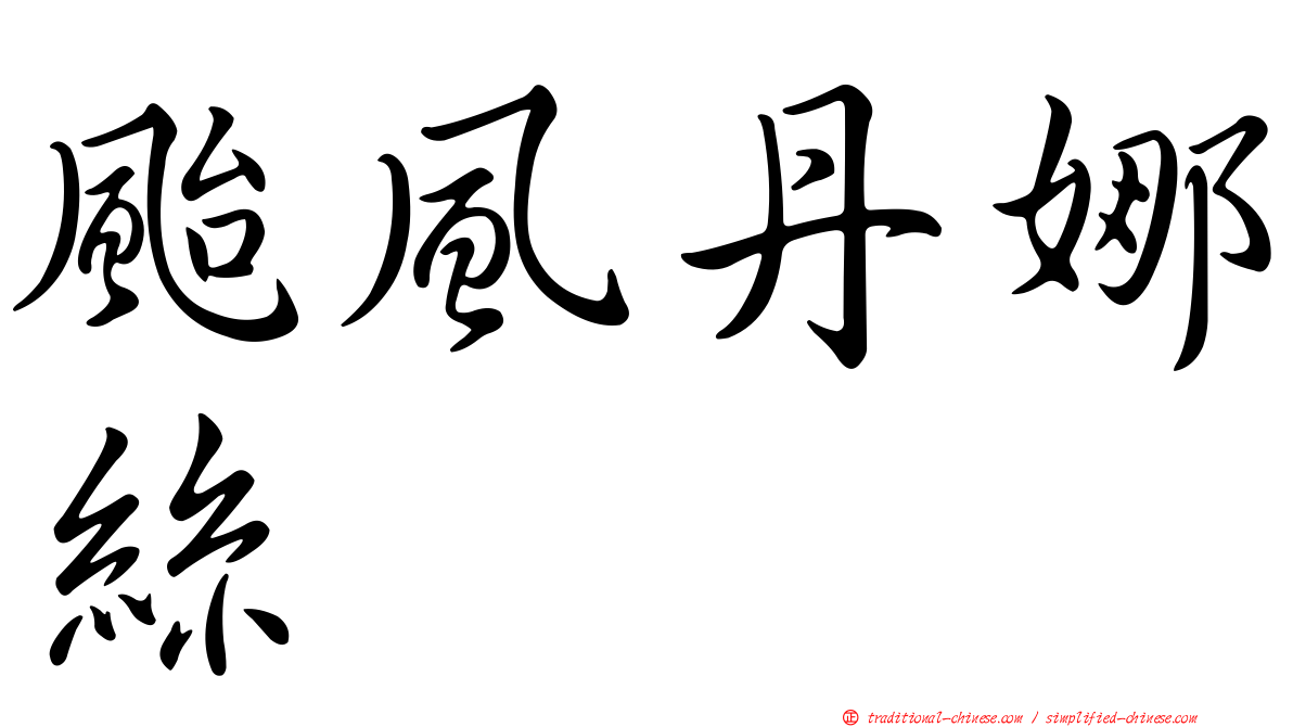 颱風丹娜絲