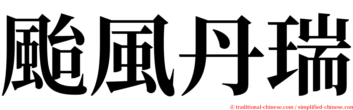 颱風丹瑞 serif font