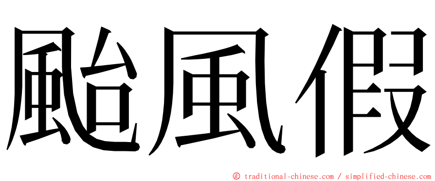 颱風假 ming font