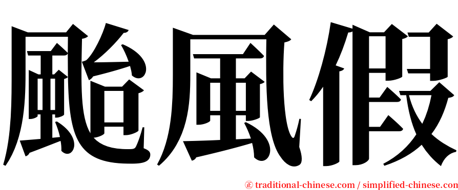 颱風假 serif font