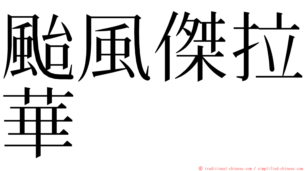 颱風傑拉華 ming font