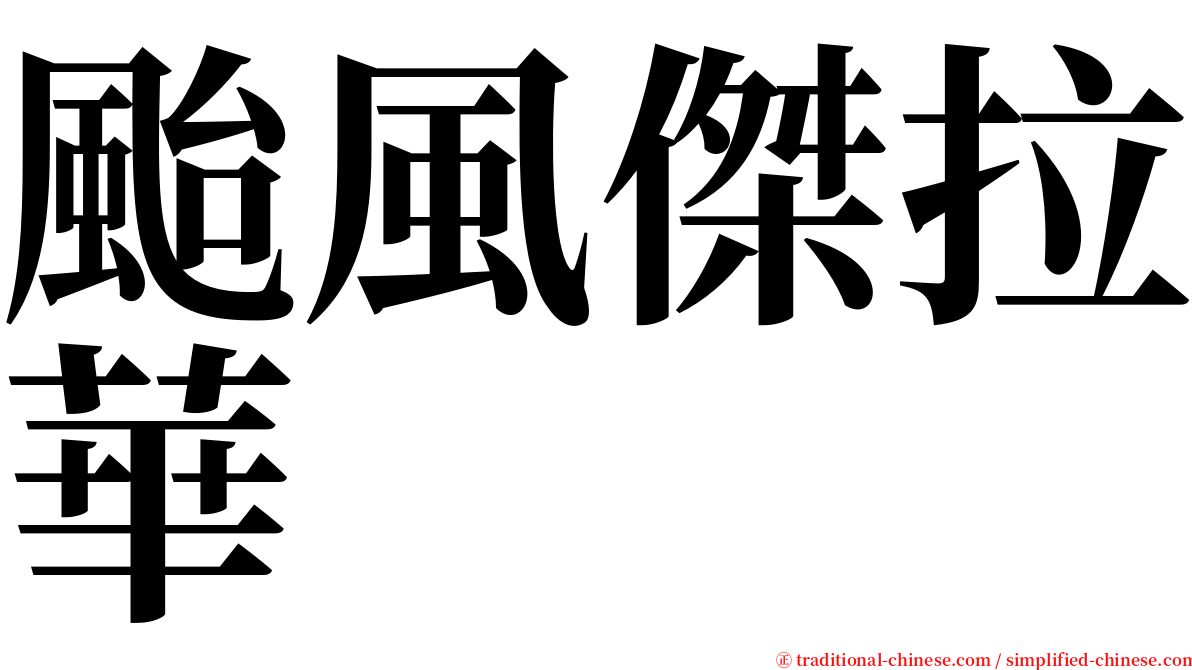 颱風傑拉華 serif font