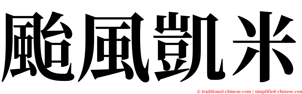 颱風凱米 serif font