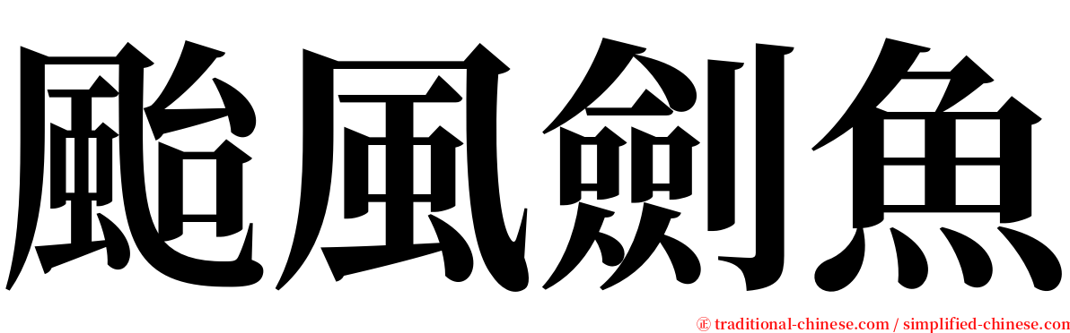 颱風劍魚 serif font