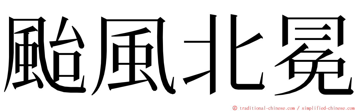 颱風北冕 ming font