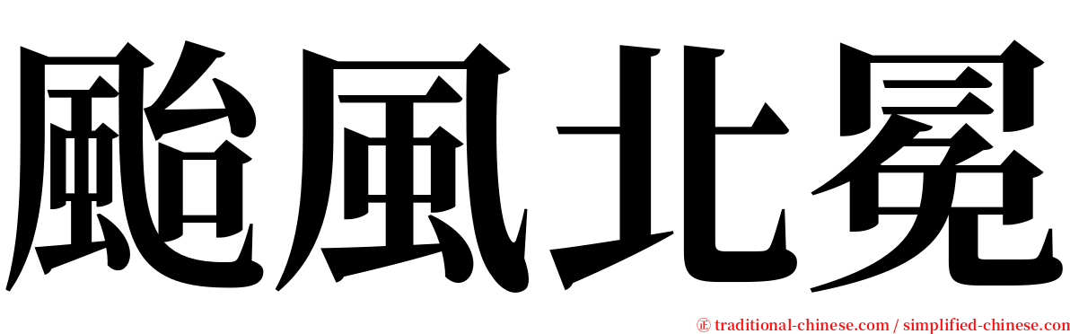 颱風北冕 serif font