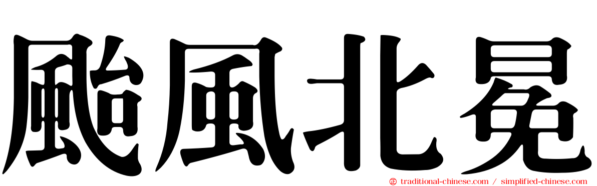 颱風北冕