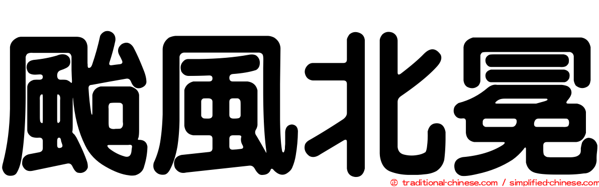 颱風北冕