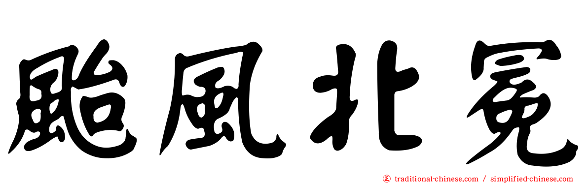 颱風北冕