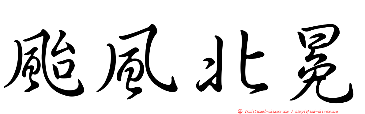 颱風北冕