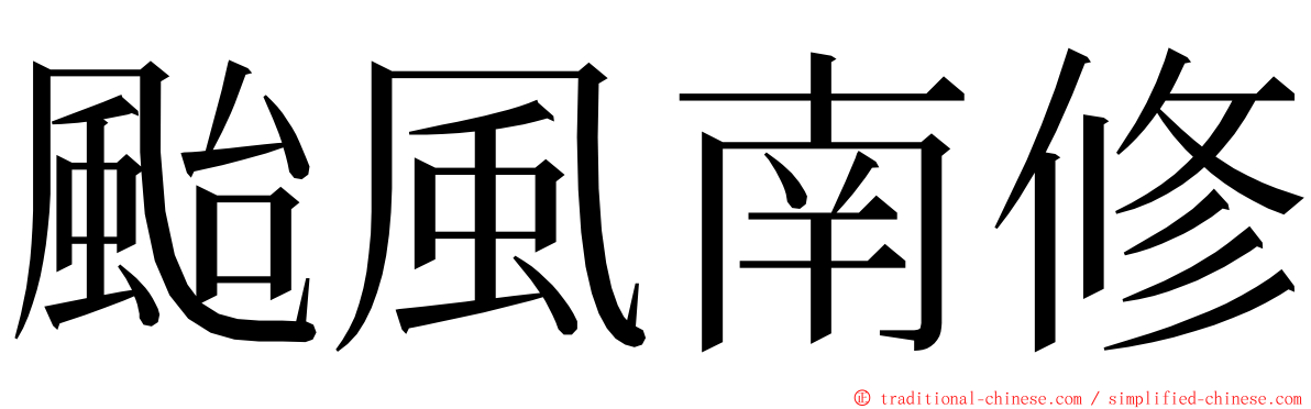 颱風南修 ming font