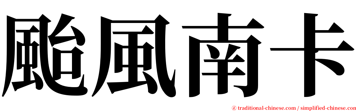 颱風南卡 serif font