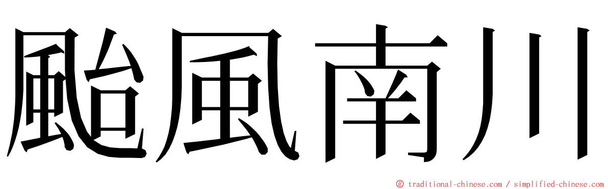 颱風南川 ming font