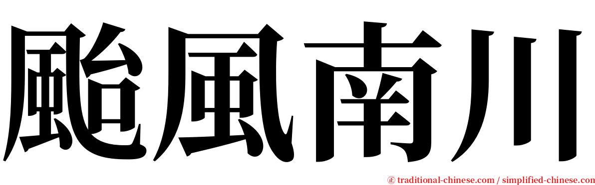 颱風南川 serif font