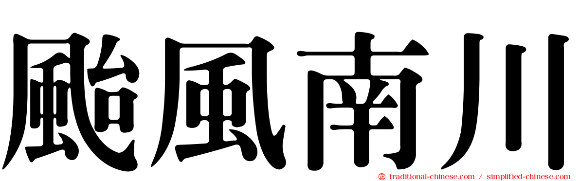 颱風南川