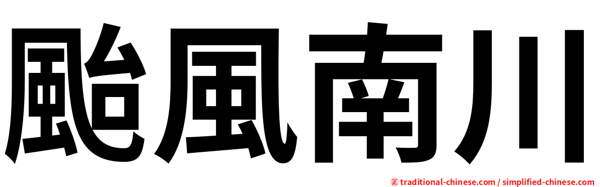 颱風南川