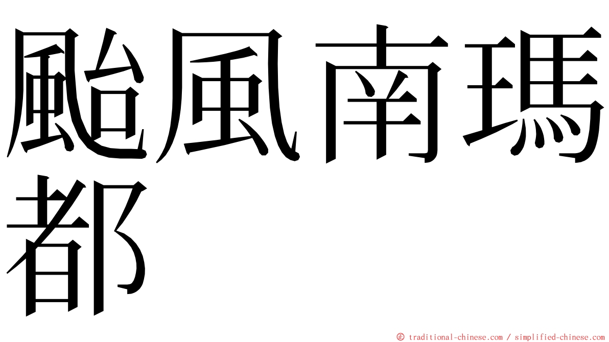 颱風南瑪都 ming font