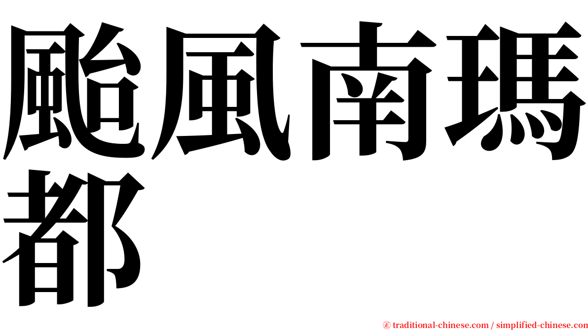 颱風南瑪都 serif font