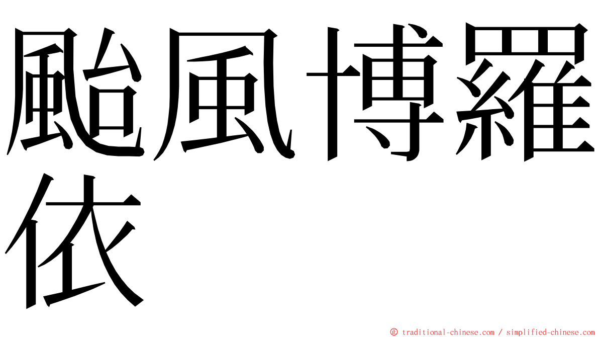 颱風博羅依 ming font