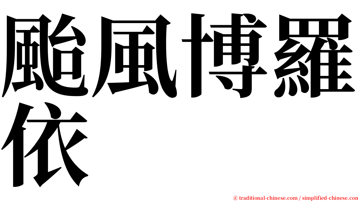 颱風博羅依 serif font