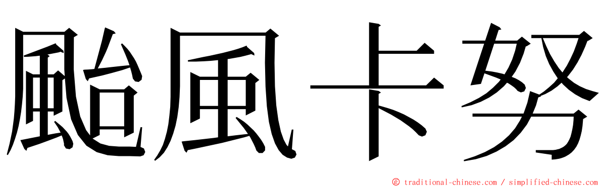 颱風卡努 ming font