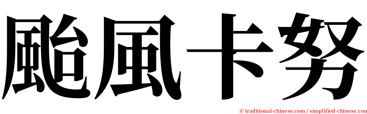 颱風卡努 serif font