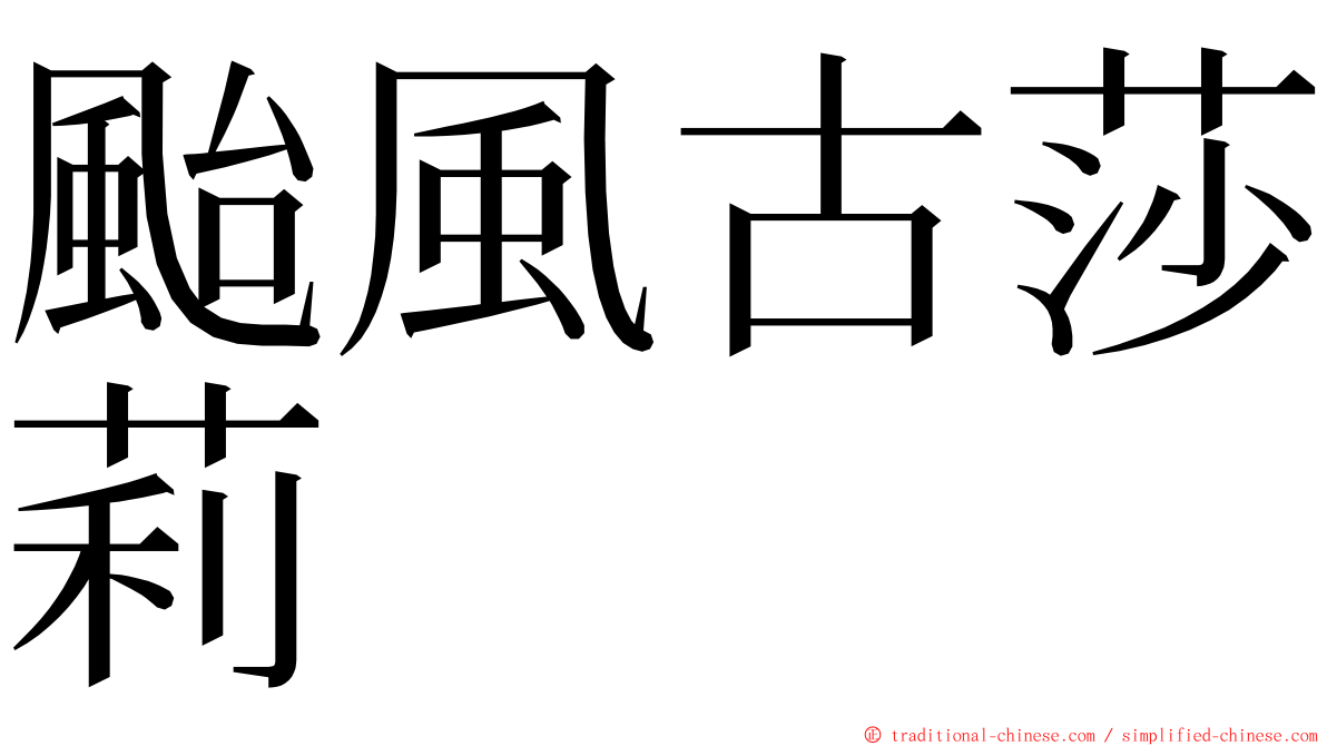 颱風古莎莉 ming font