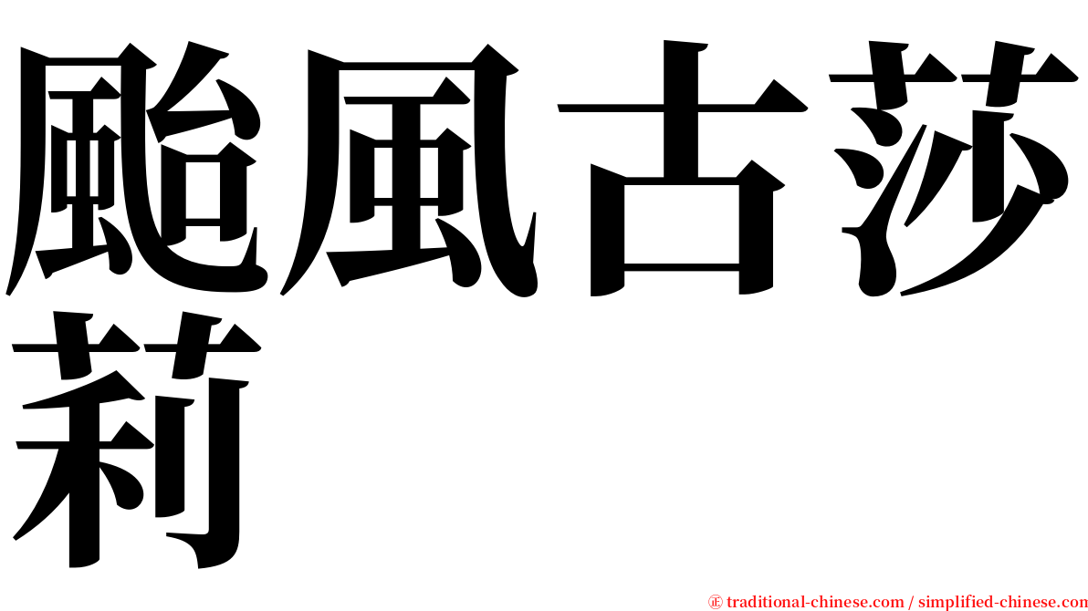 颱風古莎莉 serif font