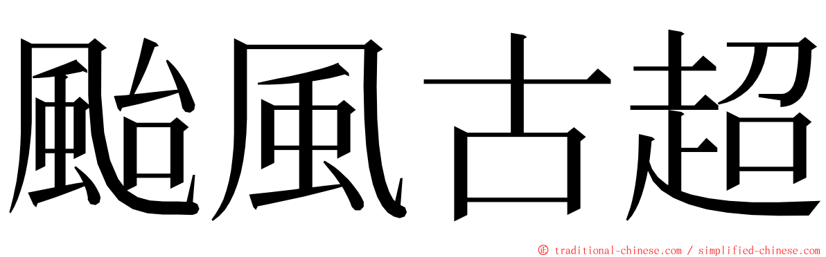 颱風古超 ming font