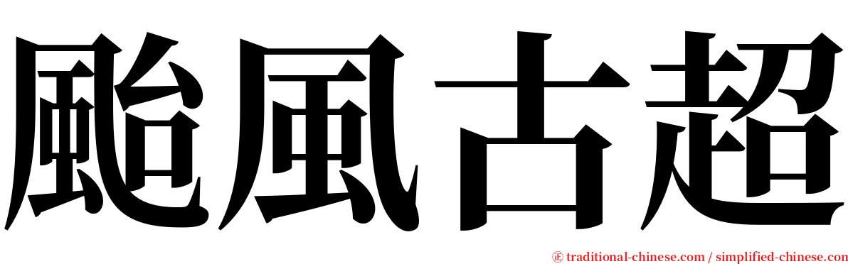 颱風古超 serif font