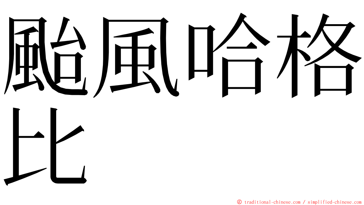 颱風哈格比 ming font