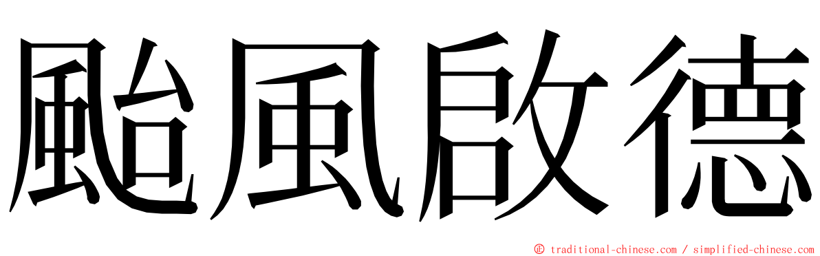 颱風啟德 ming font