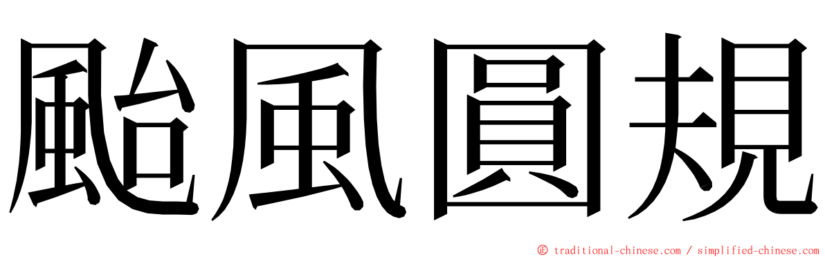 颱風圓規 ming font