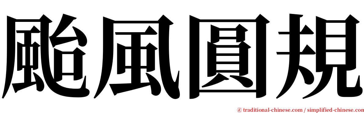 颱風圓規 serif font