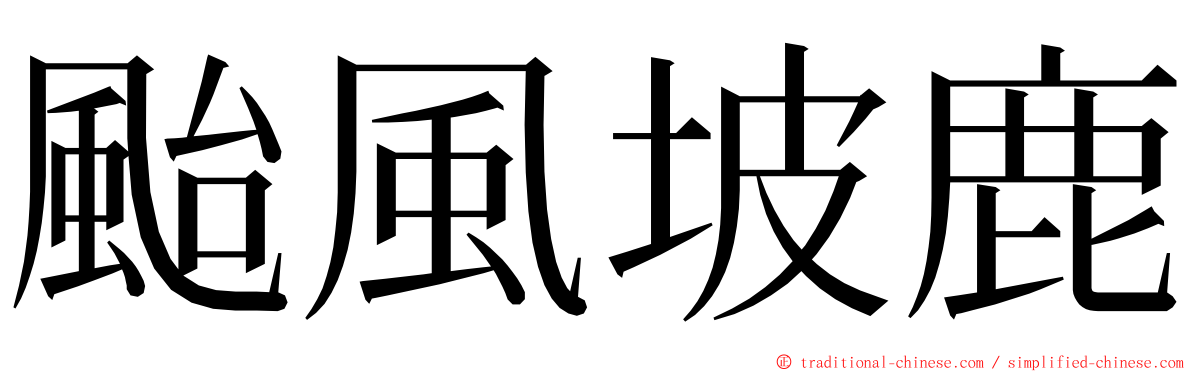 颱風坡鹿 ming font