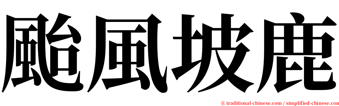 颱風坡鹿 serif font