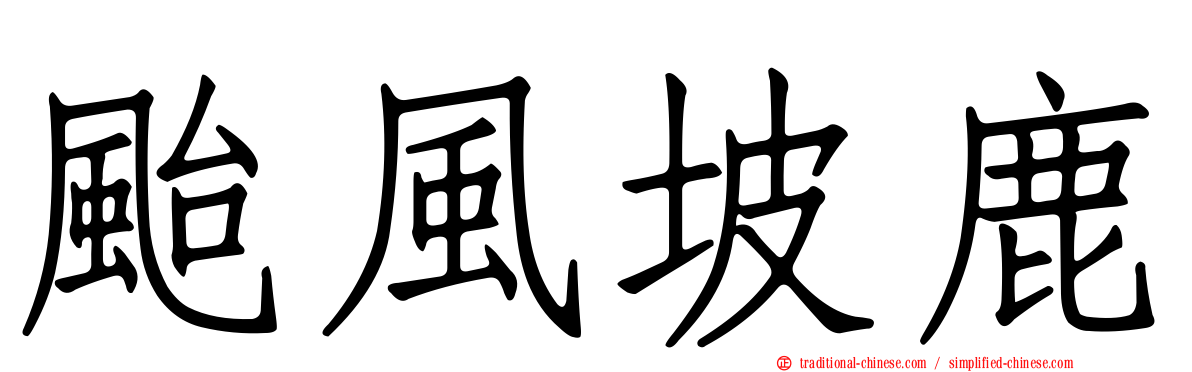 颱風坡鹿