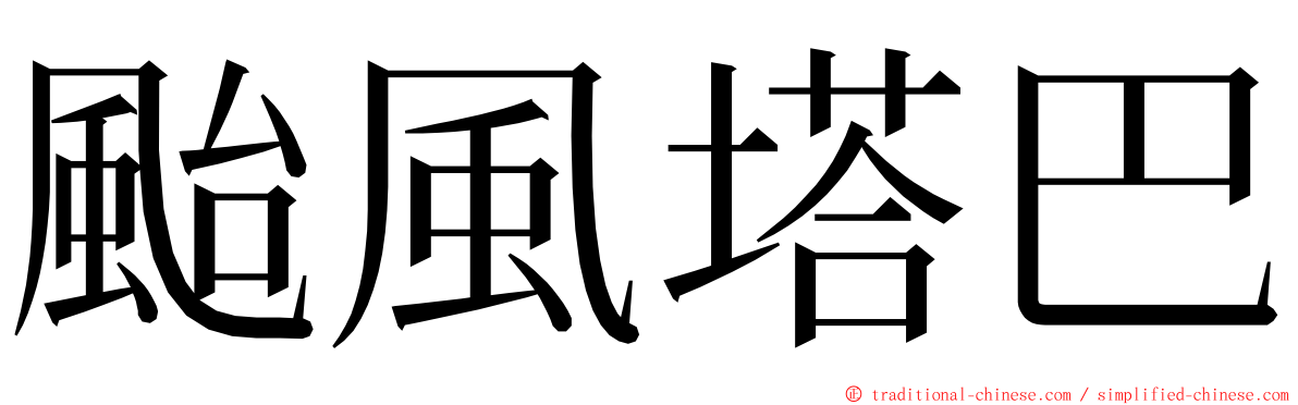 颱風塔巴 ming font