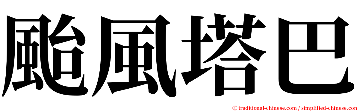 颱風塔巴 serif font