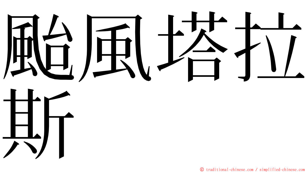 颱風塔拉斯 ming font