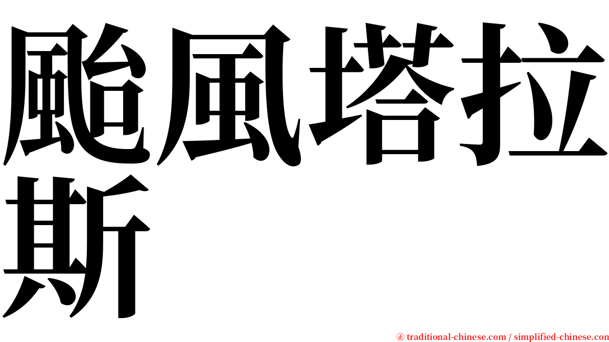 颱風塔拉斯 serif font