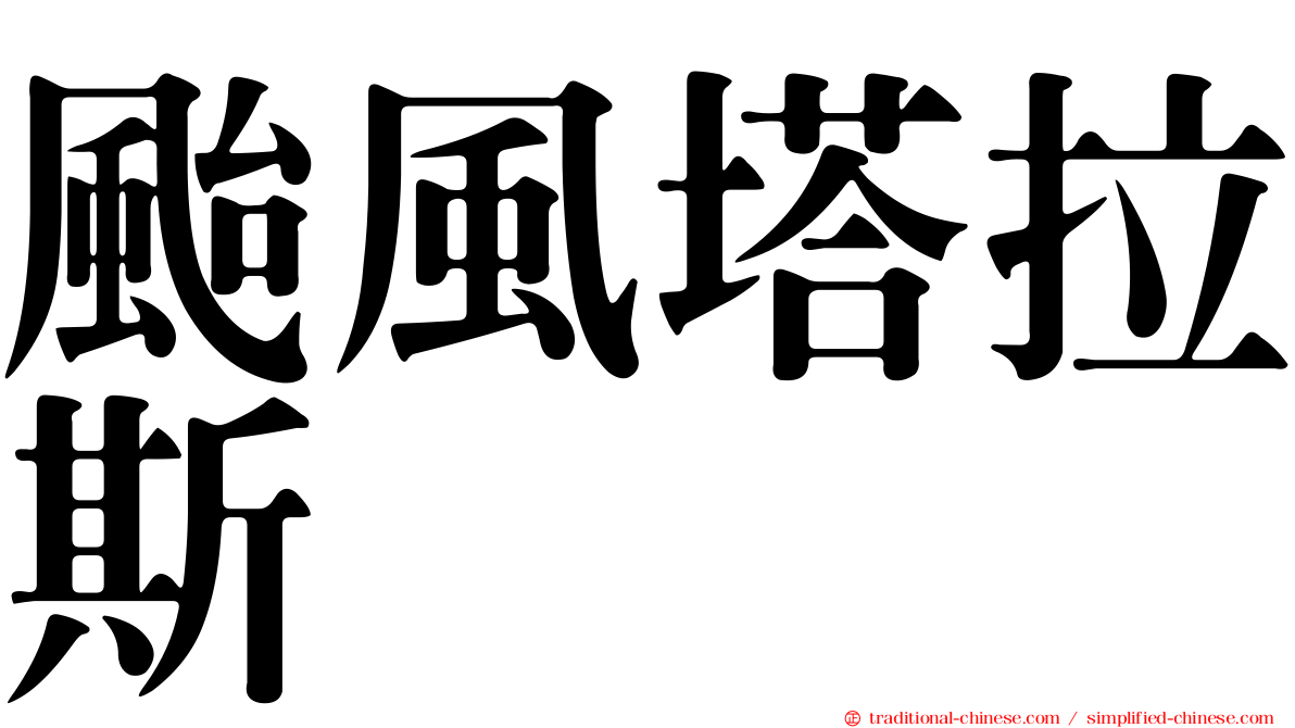 颱風塔拉斯